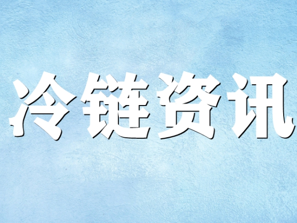 國家骨干冷鏈物流基地濟南，大力打造冷鏈物流產(chǎn)業(yè)集群